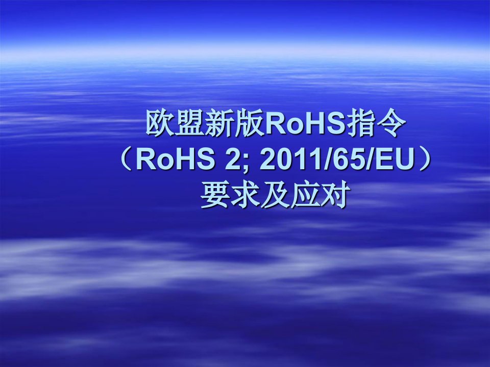 欧盟新版rohs指令要求