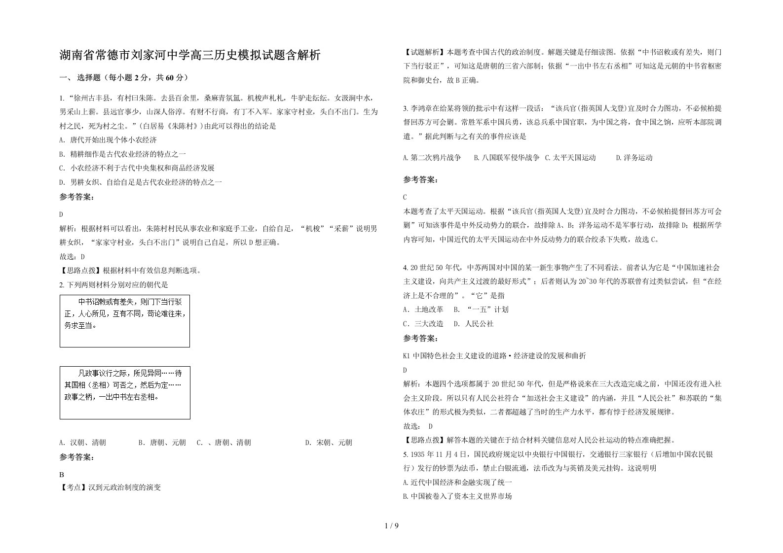 湖南省常德市刘家河中学高三历史模拟试题含解析