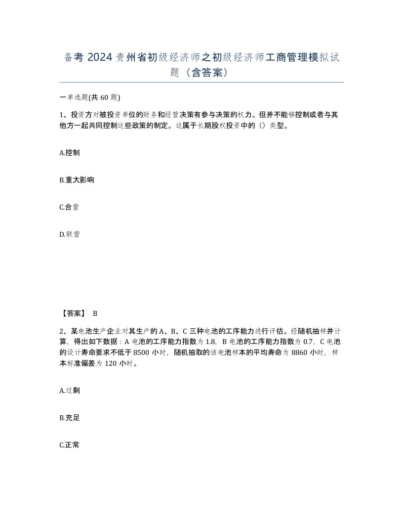 备考2024贵州省初级经济师之初级经济师工商管理模拟试题含答案