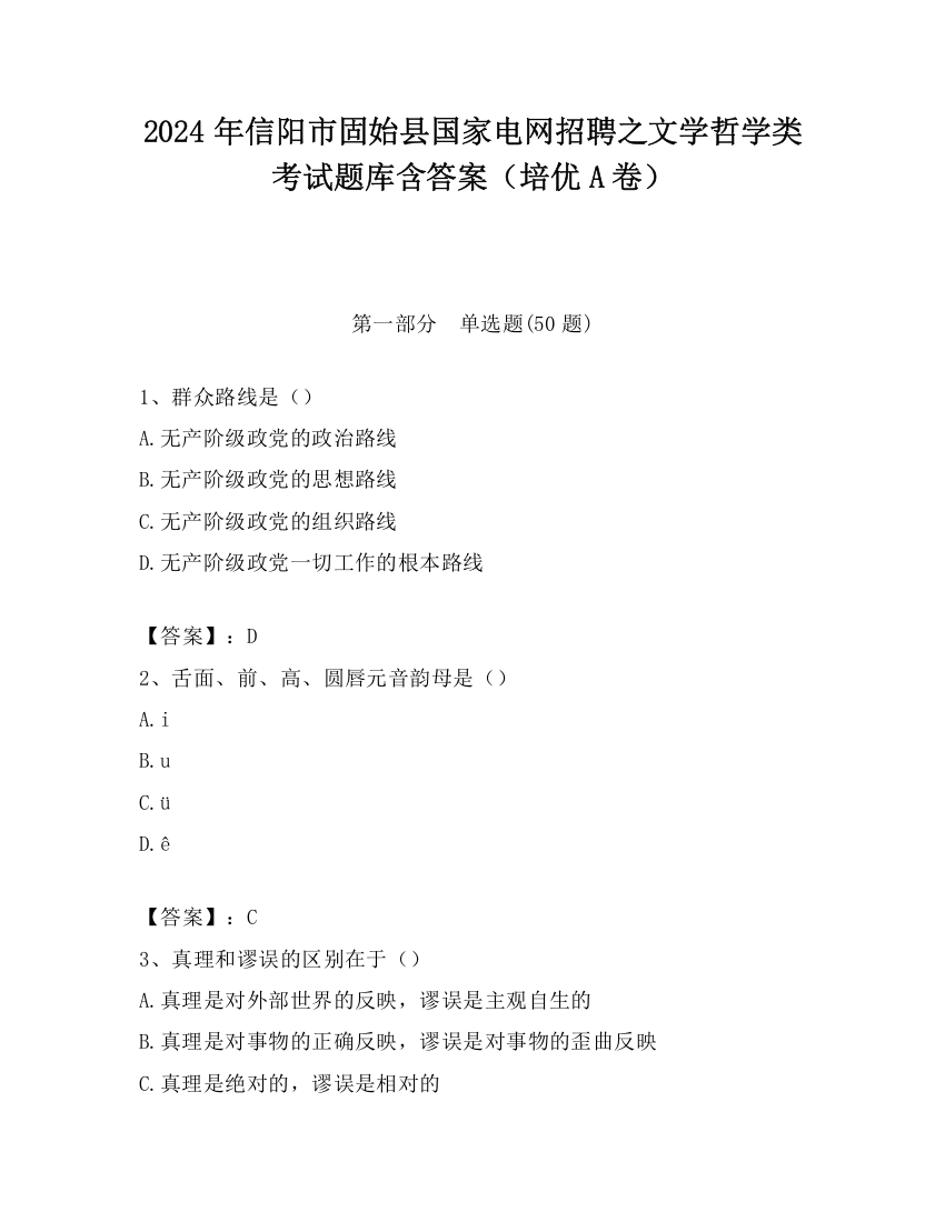 2024年信阳市固始县国家电网招聘之文学哲学类考试题库含答案（培优A卷）