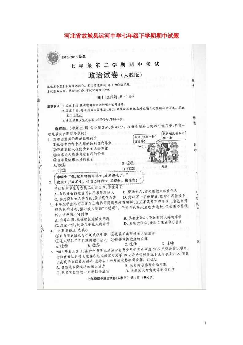 河北省故城县运河中学七级政治下学期期中试题（扫描版）