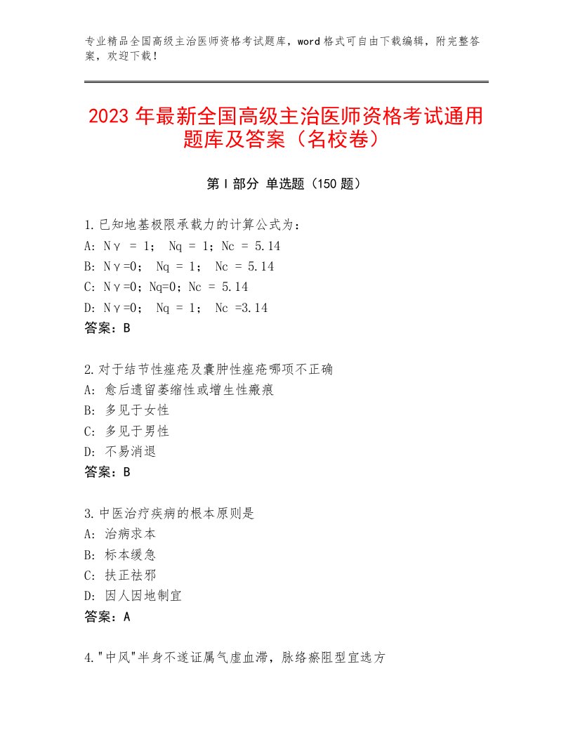 优选全国高级主治医师资格考试完整版及一套完整答案