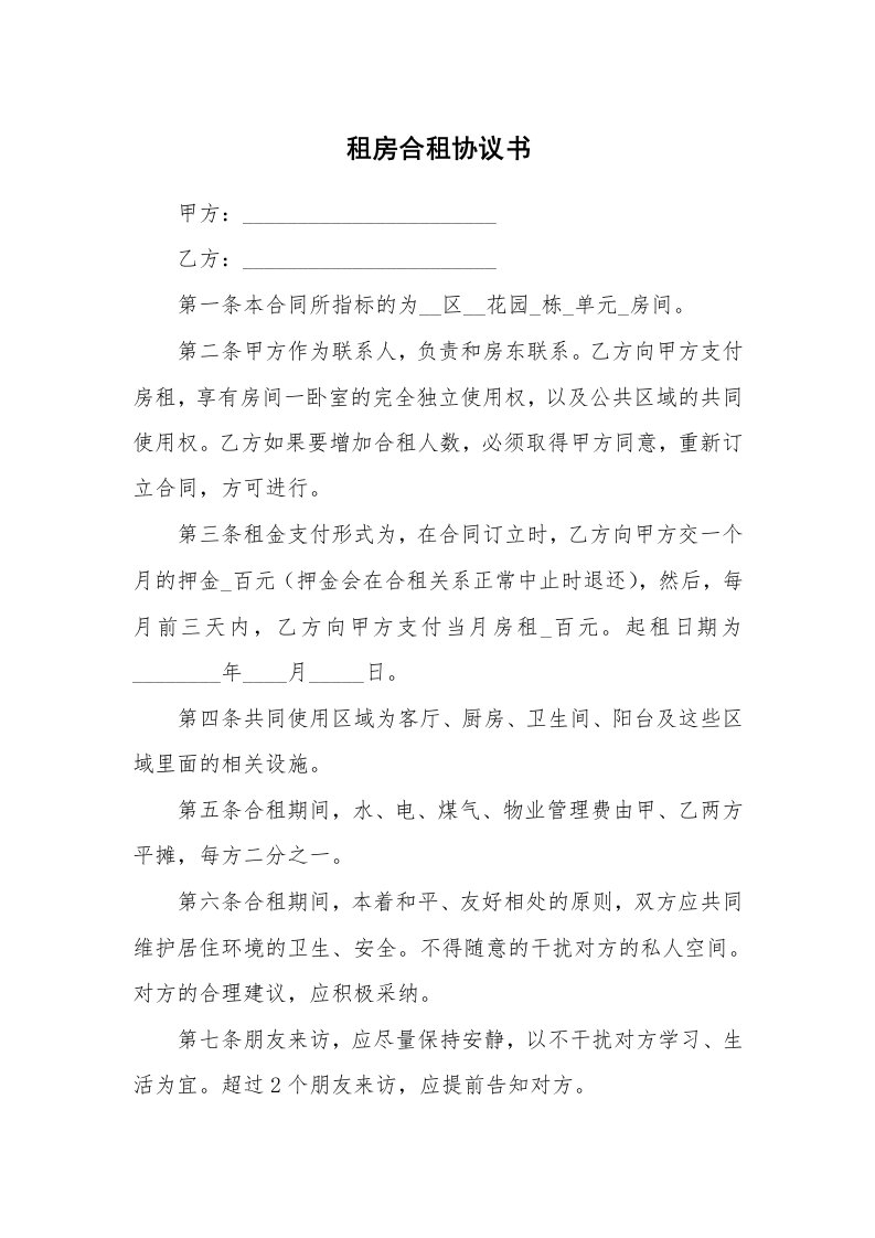 租房合租协议书