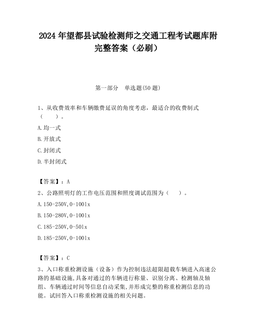 2024年望都县试验检测师之交通工程考试题库附完整答案（必刷）