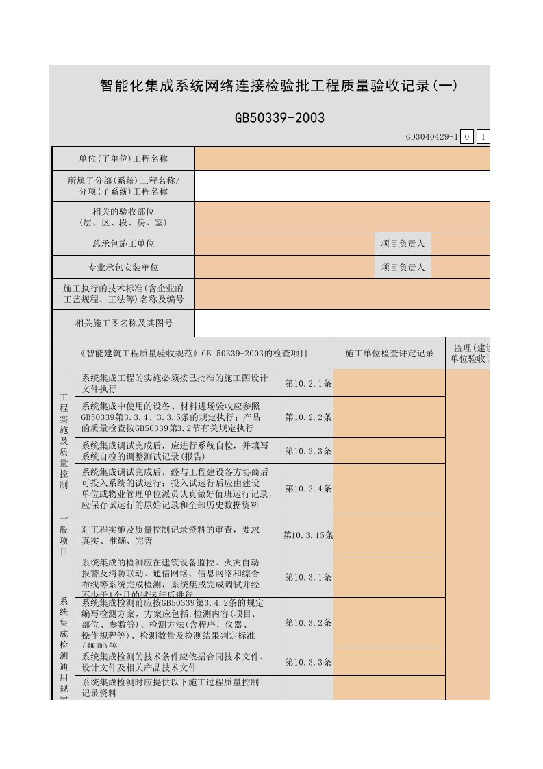 智能化集成系统网络连接检验批工程质量验收记录(一)~(二)GD