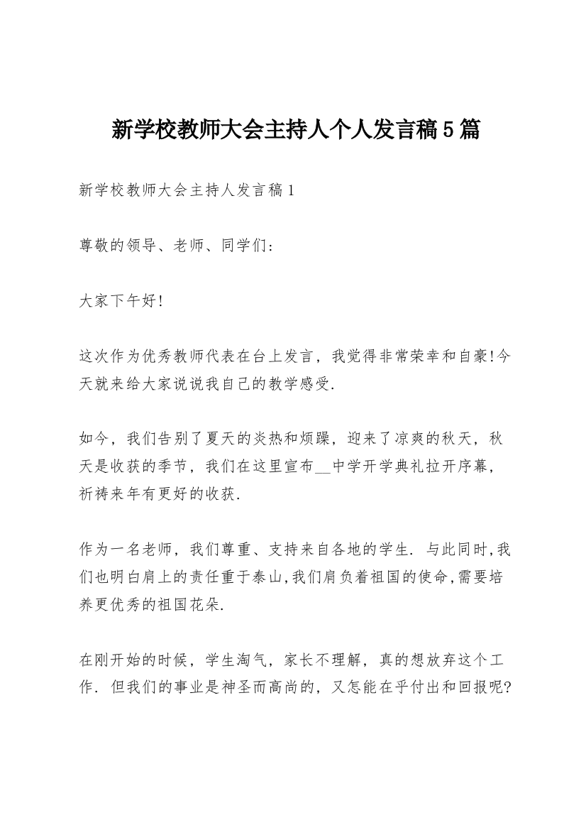 新学校教师大会主持人个人发言稿5篇