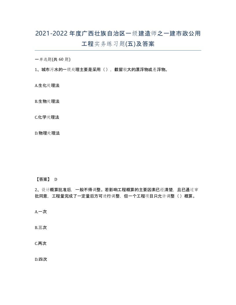 2021-2022年度广西壮族自治区一级建造师之一建市政公用工程实务练习题五及答案