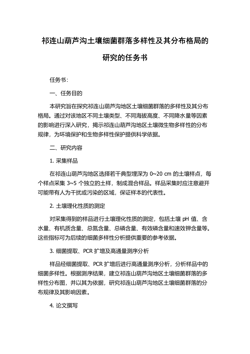 祁连山葫芦沟土壤细菌群落多样性及其分布格局的研究的任务书