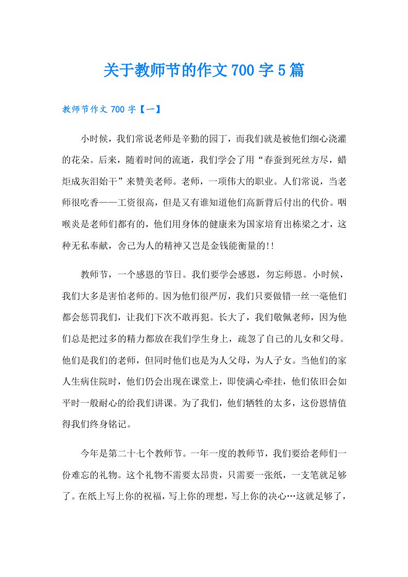 关于教师节的作文700字5篇