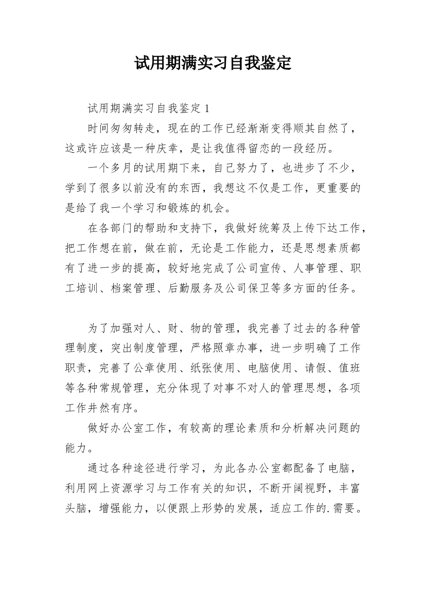 试用期满实习自我鉴定