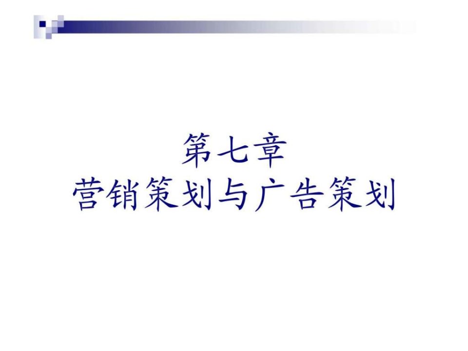 第七章营销策划与广告策划