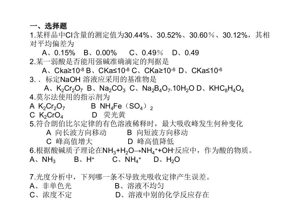 分析化学-复习题PPT课件