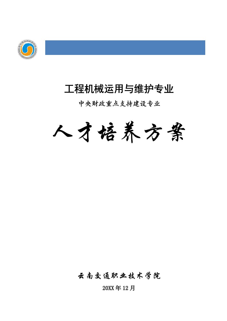 职业技术学院人才培养方案