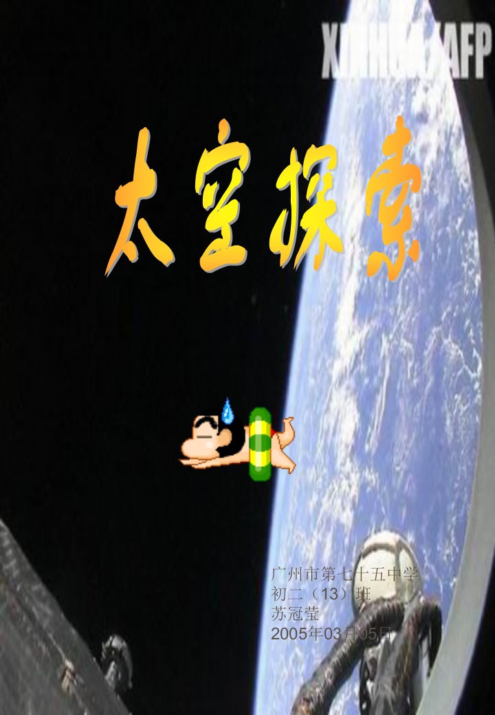 太空探险相关资料