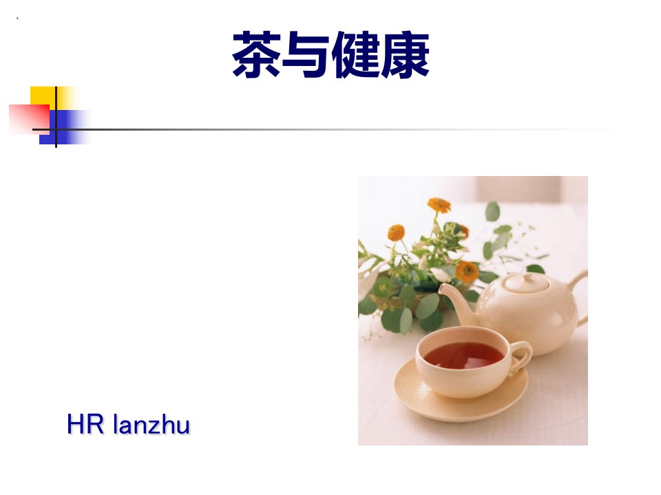 《茶文化茶与健康》PPT课件