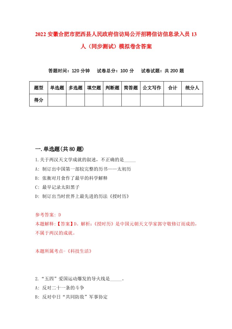 2022安徽合肥市肥西县人民政府信访局公开招聘信访信息录入员13人同步测试模拟卷含答案6