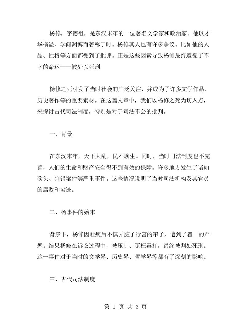 以杨修之死为切入点，分析古代司法制度——教案实践