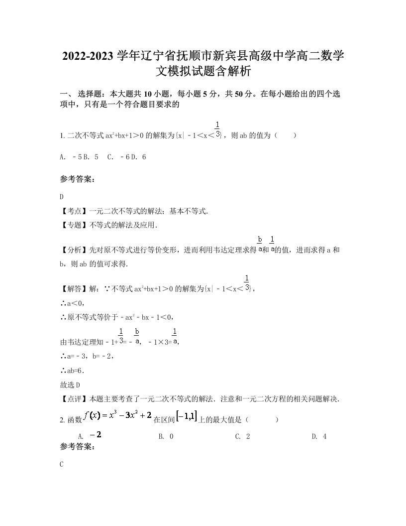 2022-2023学年辽宁省抚顺市新宾县高级中学高二数学文模拟试题含解析