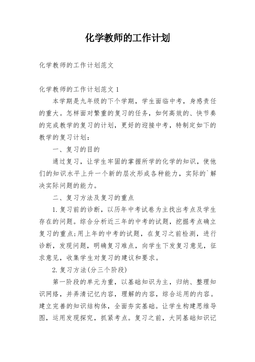 化学教师的工作计划_4