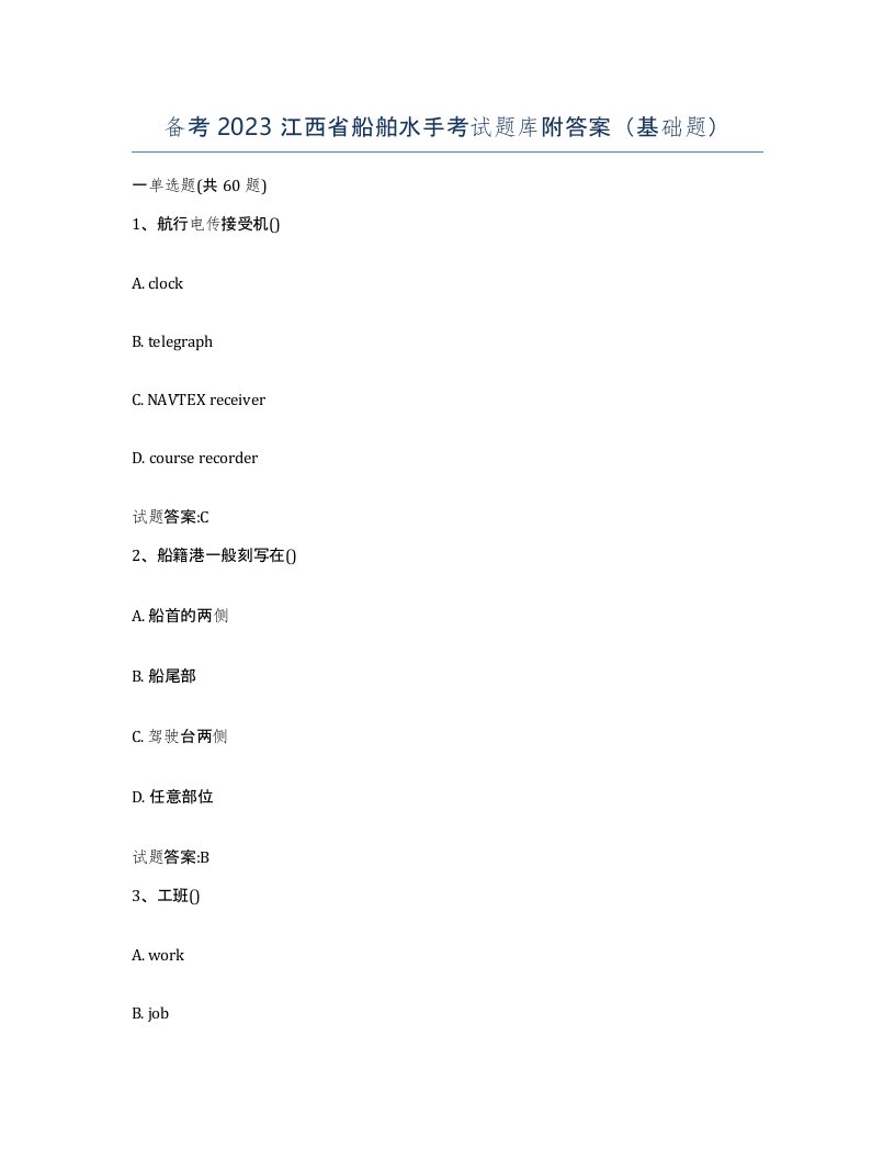 备考2023江西省船舶水手考试题库附答案基础题