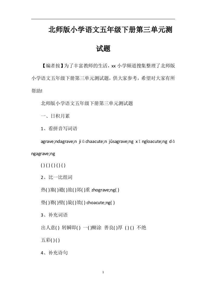 北师版小学语文五年级下册第三单元测试题