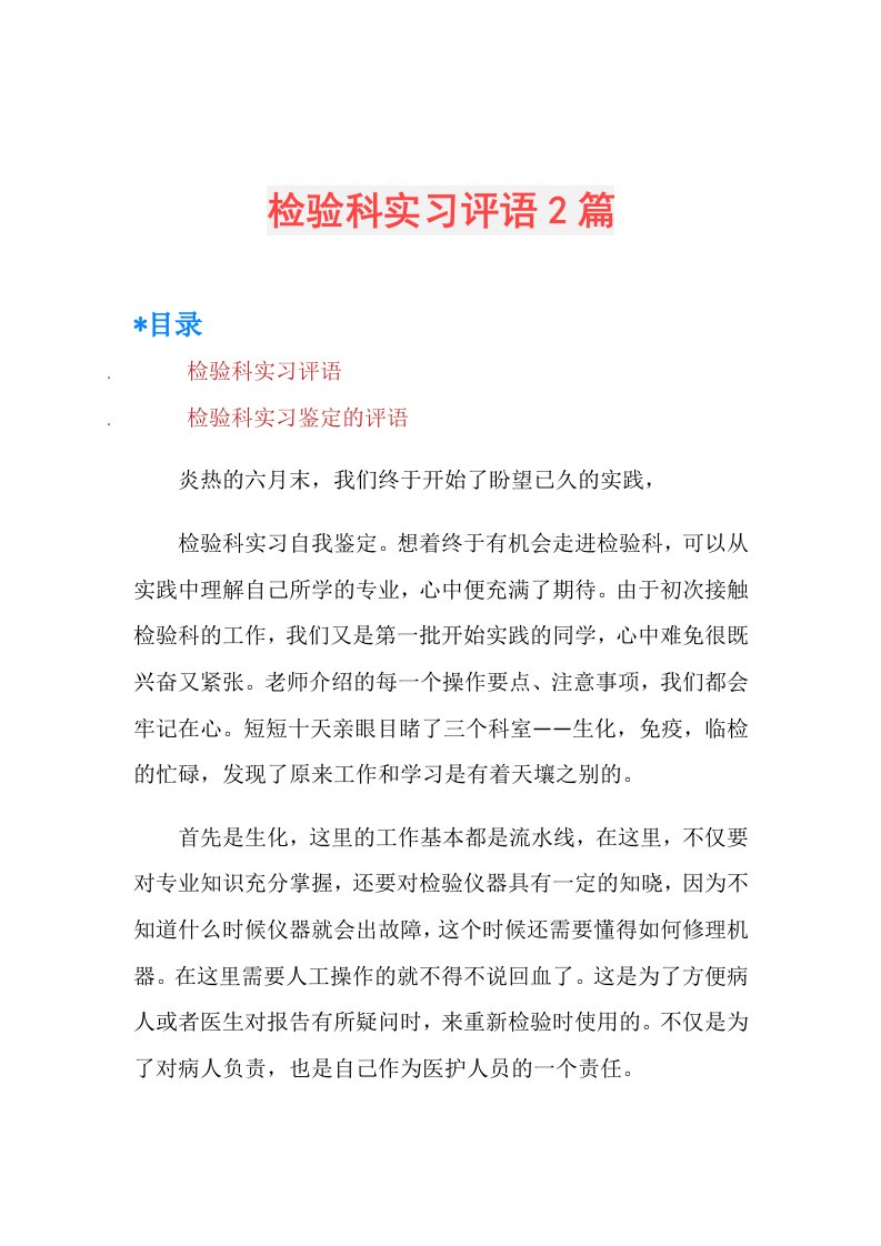 检验科实习评语2篇