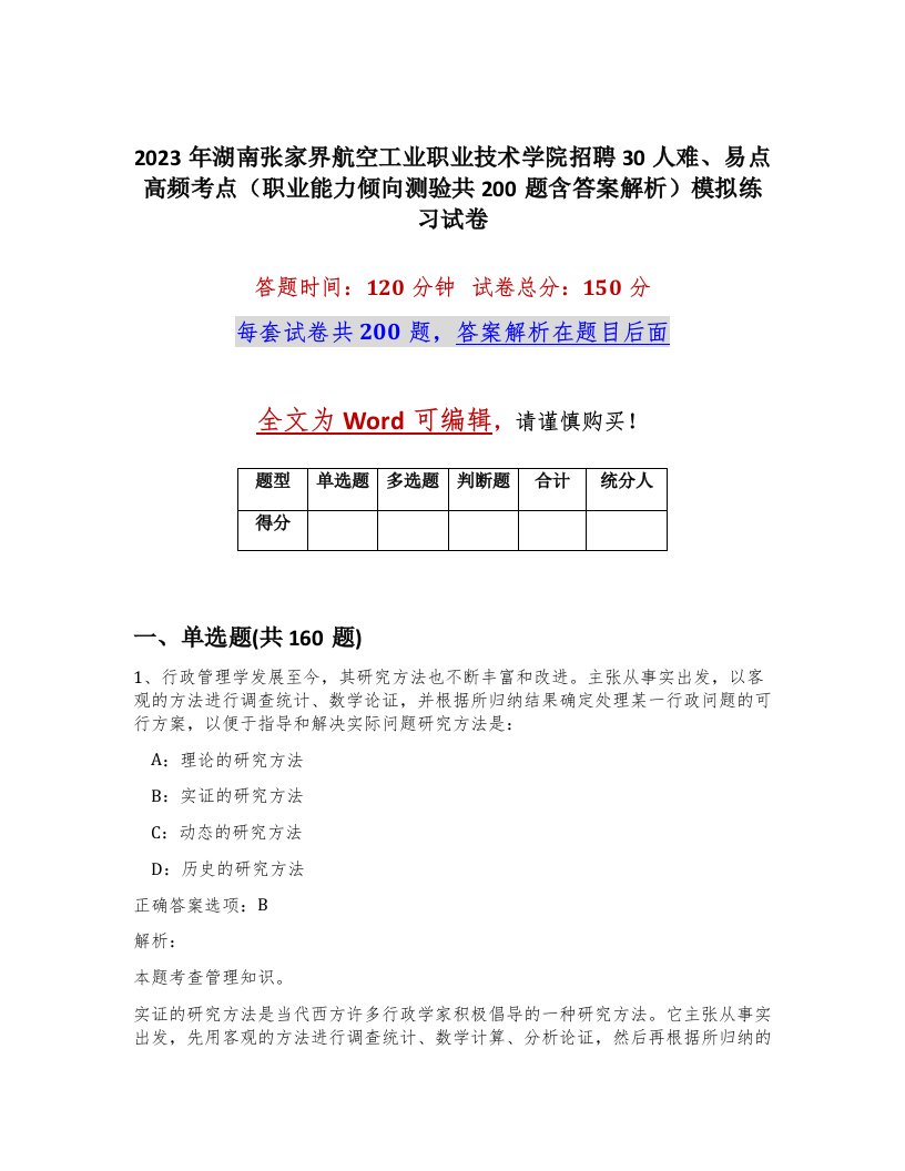 2023年湖南张家界航空工业职业技术学院招聘30人难易点高频考点职业能力倾向测验共200题含答案解析模拟练习试卷