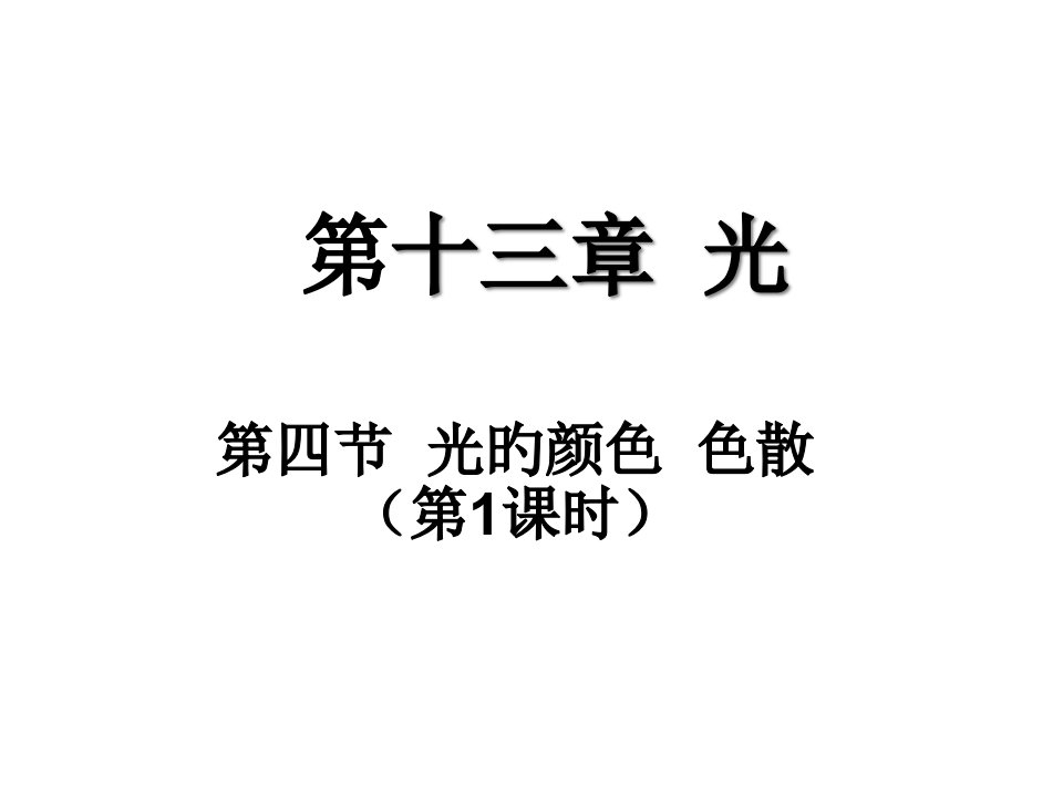 高二物理光的色散1省名师优质课赛课获奖课件市赛课一等奖课件