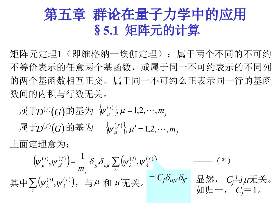 第五章群论在量子力学中的应用矩阵元的计算