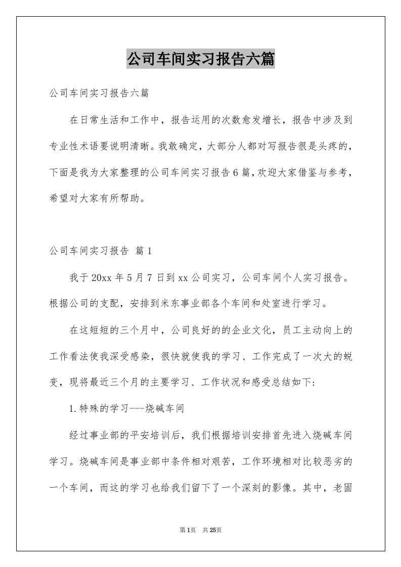 公司车间实习报告六篇