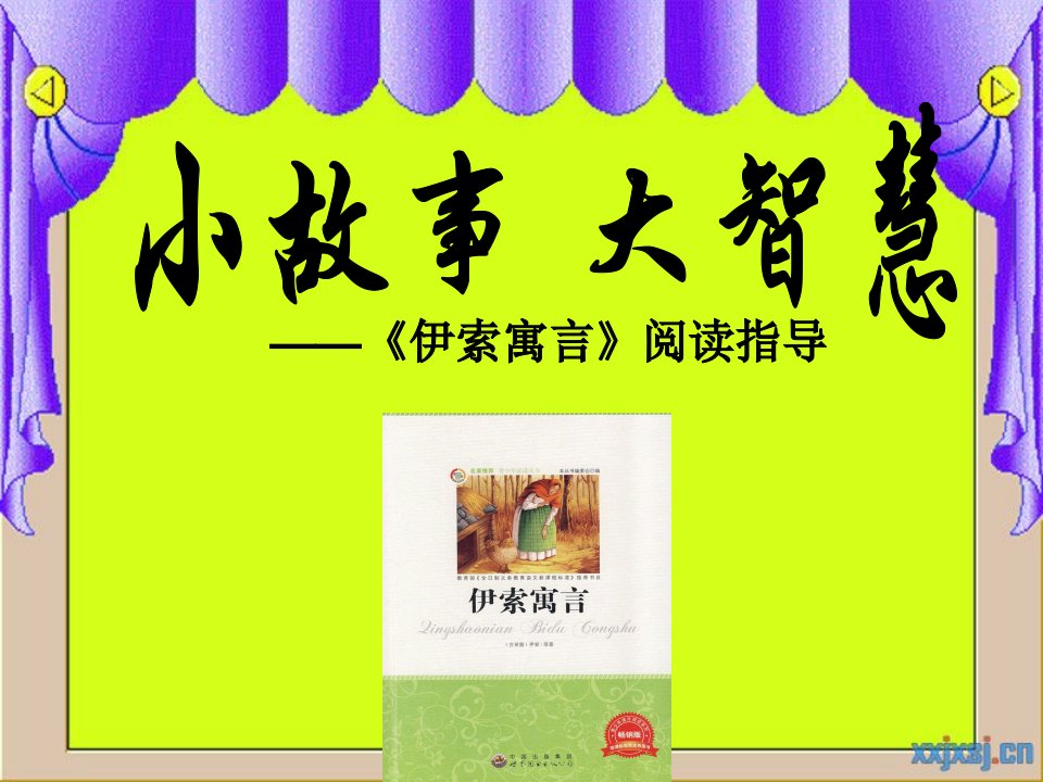 《伊索寓言》四年级阅读指导