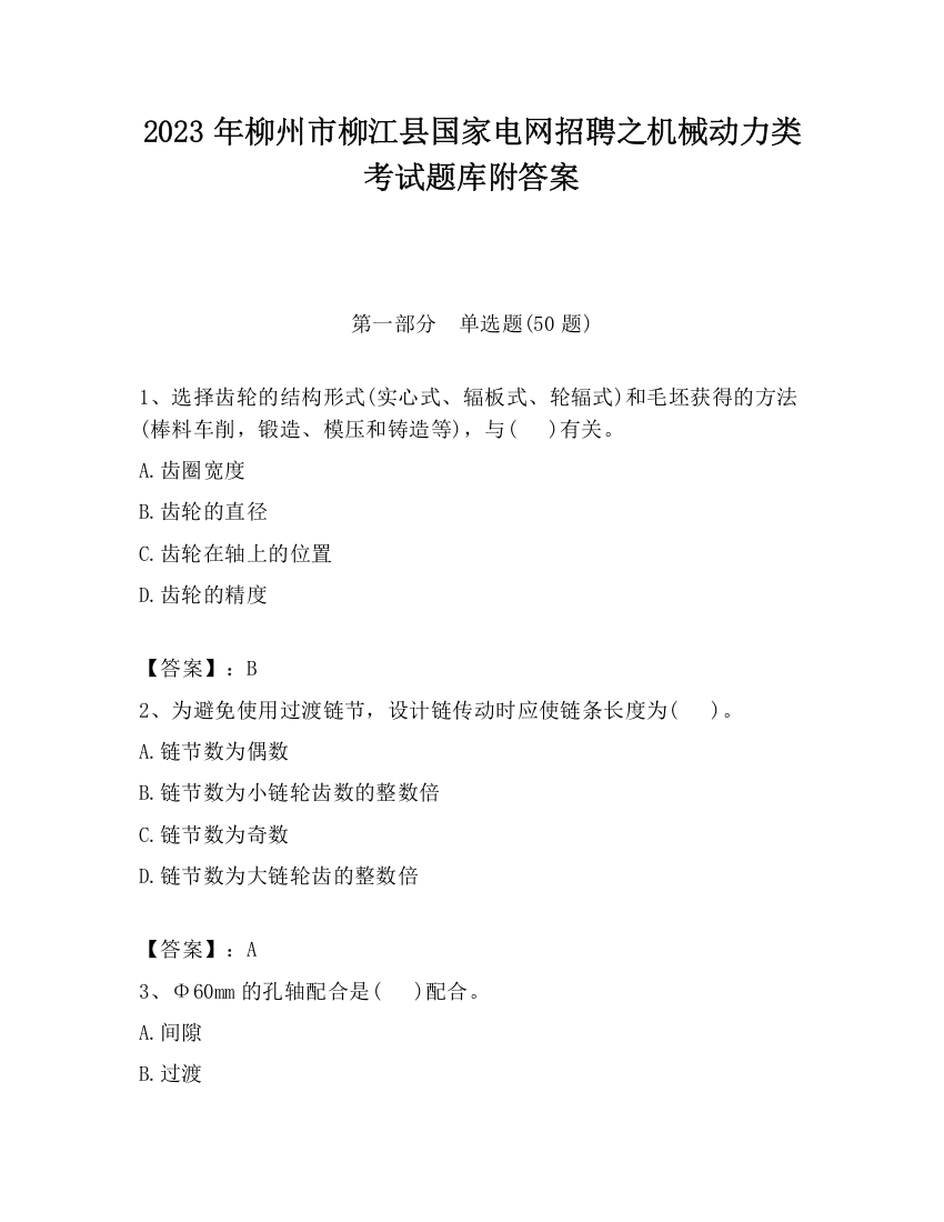 2023年柳州市柳江县国家电网招聘之机械动力类考试题库附答案