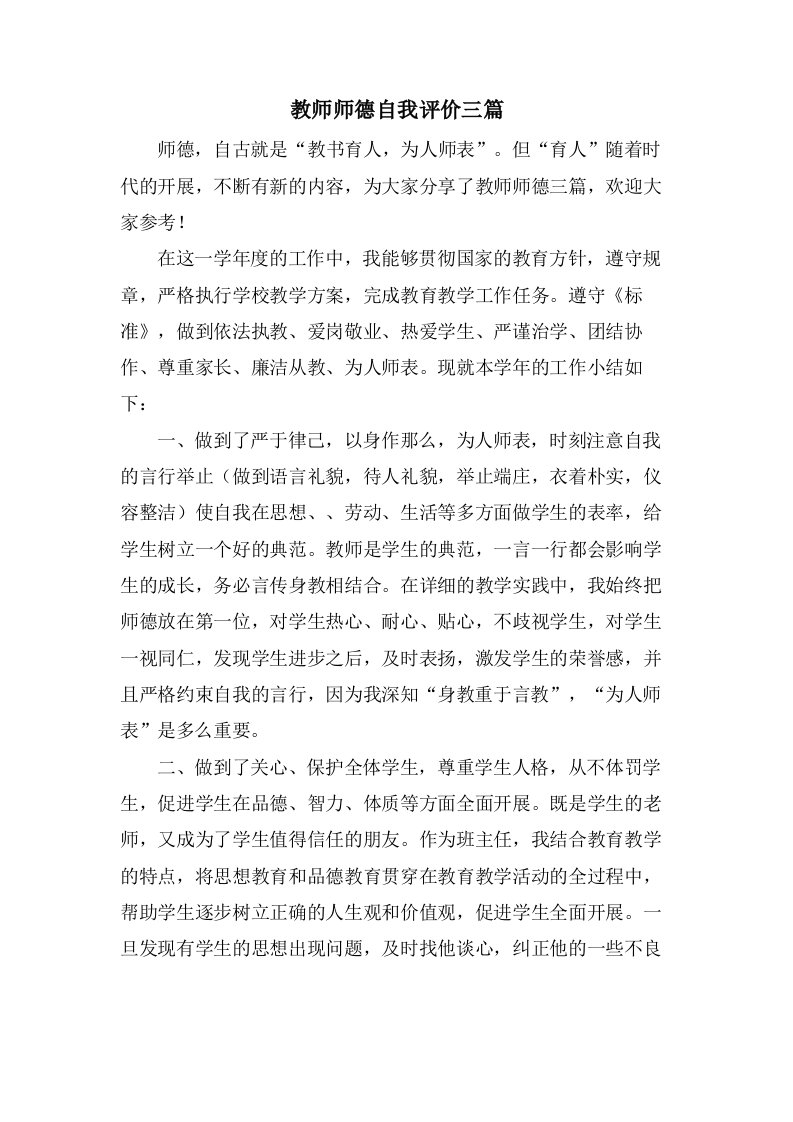 教师师德自我评价三篇