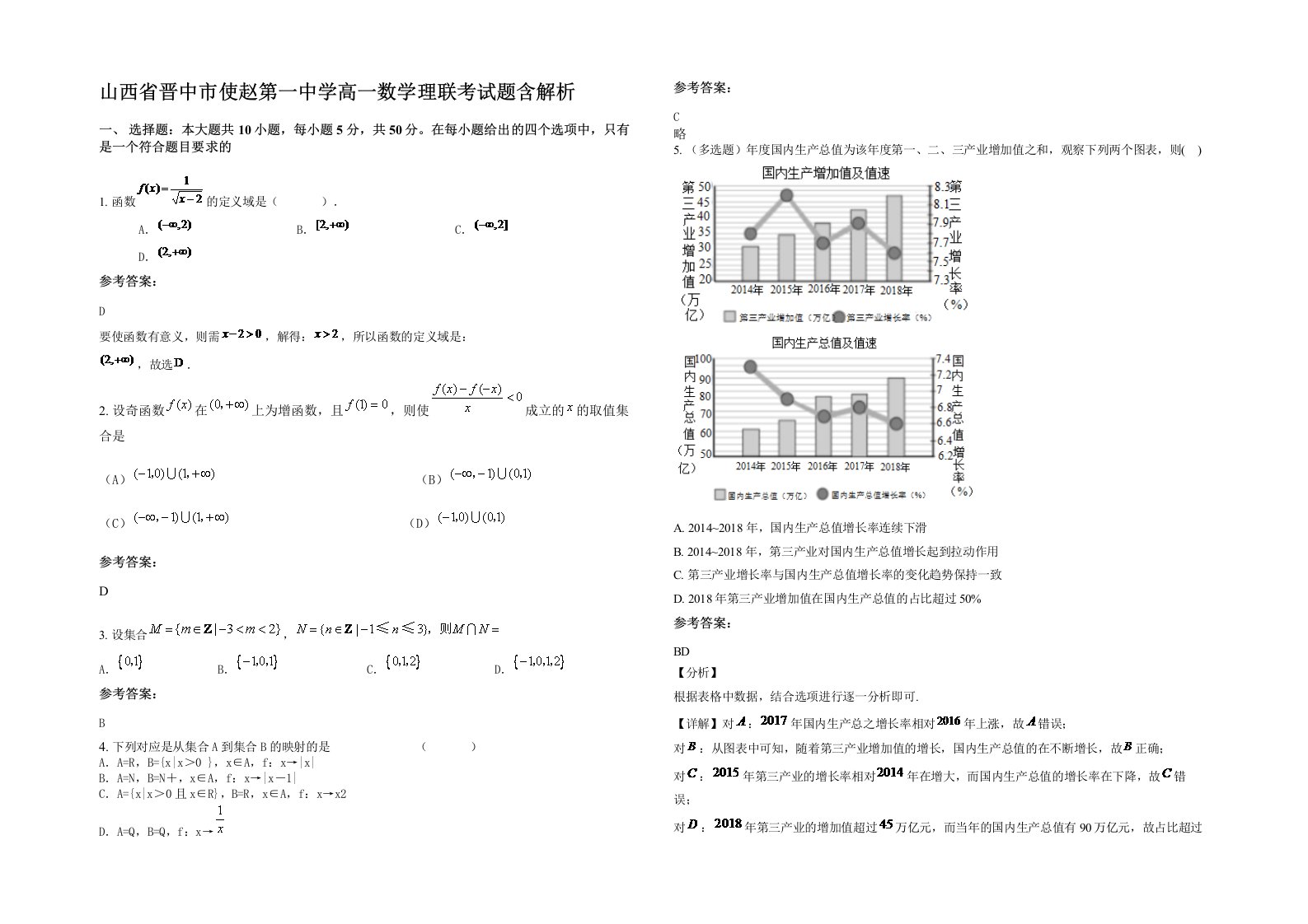 山西省晋中市使赵第一中学高一数学理联考试题含解析