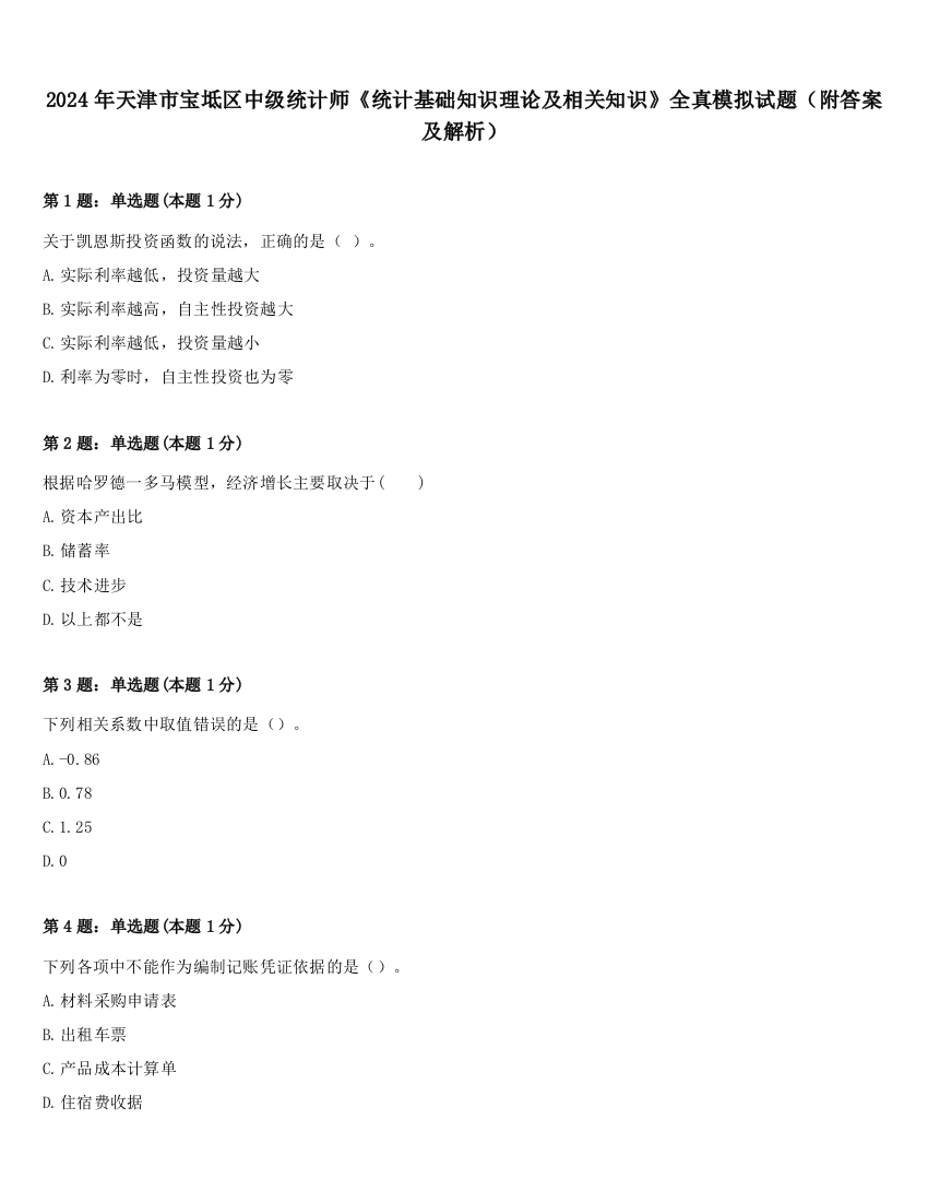 2024年天津市宝坻区中级统计师《统计基础知识理论及相关知识》全真模拟试题（附答案及解析）