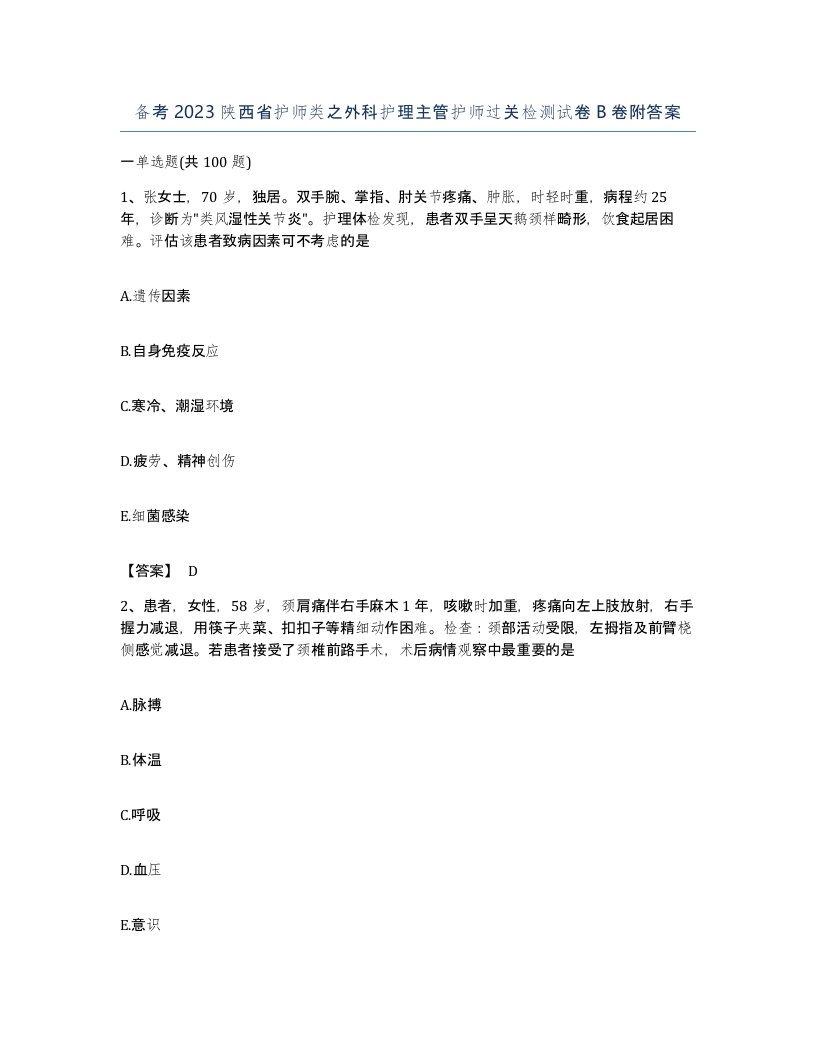 备考2023陕西省护师类之外科护理主管护师过关检测试卷B卷附答案