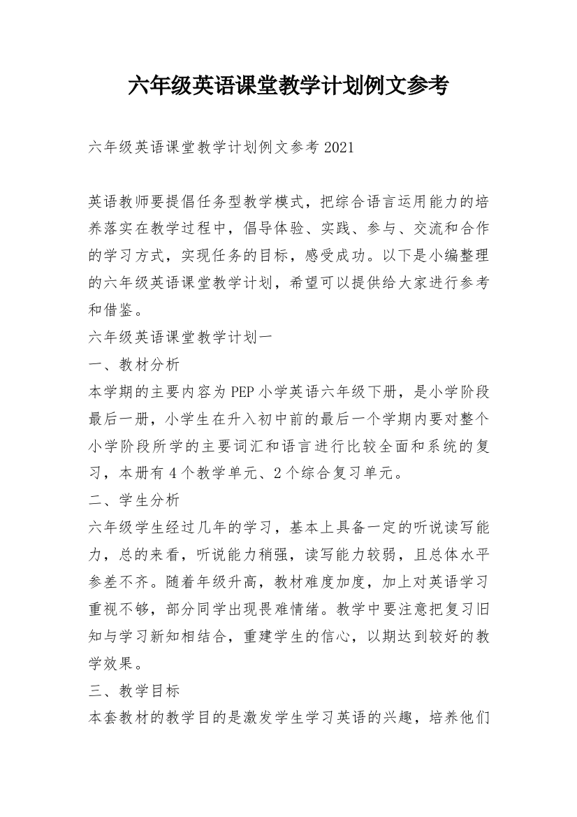 六年级英语课堂教学计划例文参考