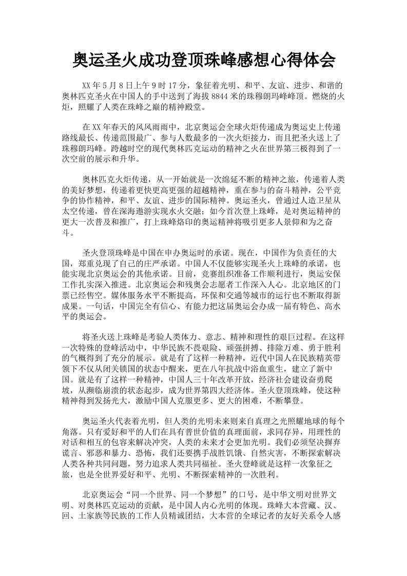 奥运圣火成功登顶珠峰感想心得体会