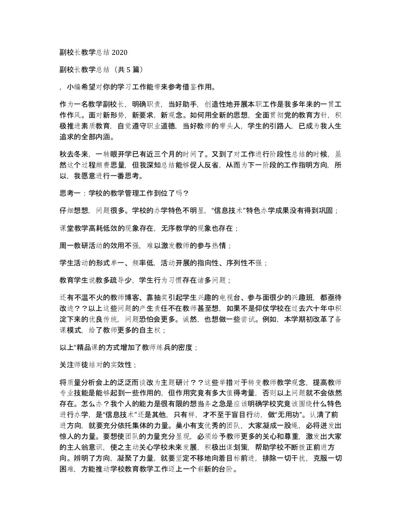 副校长教学总结2020