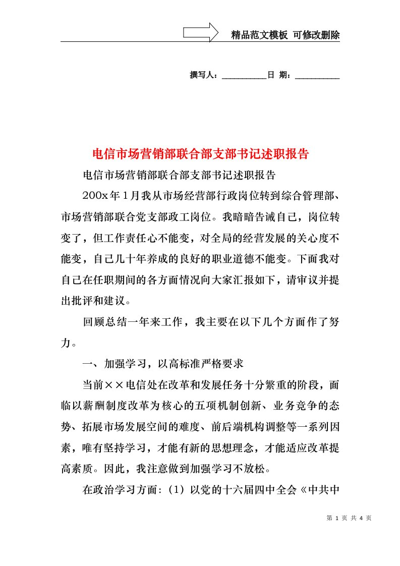 2022年电信市场营销部联合部支部书记述职报告