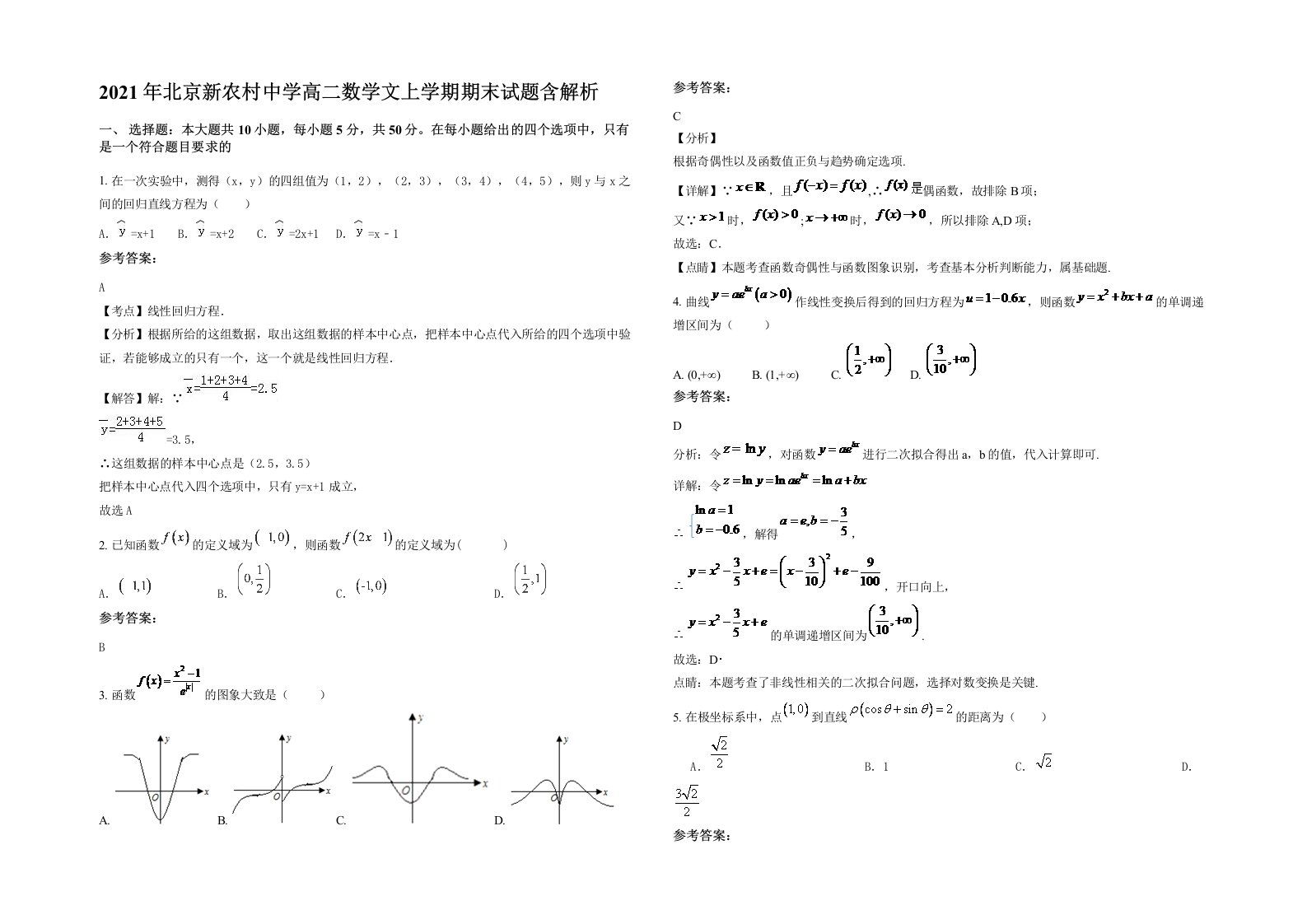 2021年北京新农村中学高二数学文上学期期末试题含解析