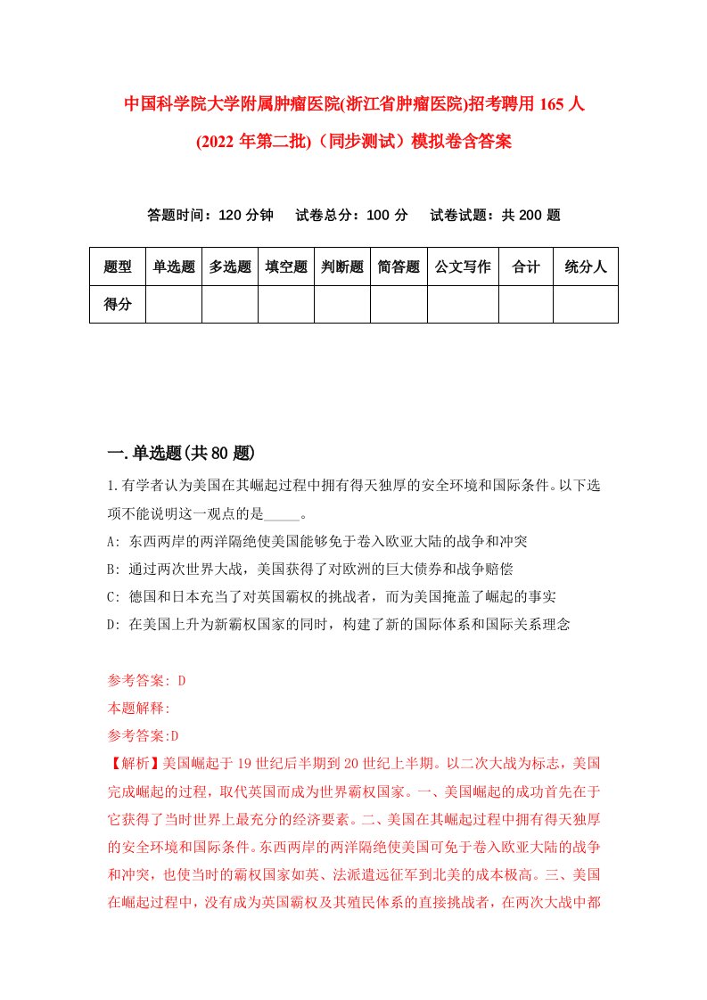 中国科学院大学附属肿瘤医院浙江省肿瘤医院招考聘用165人2022年第二批同步测试模拟卷含答案0