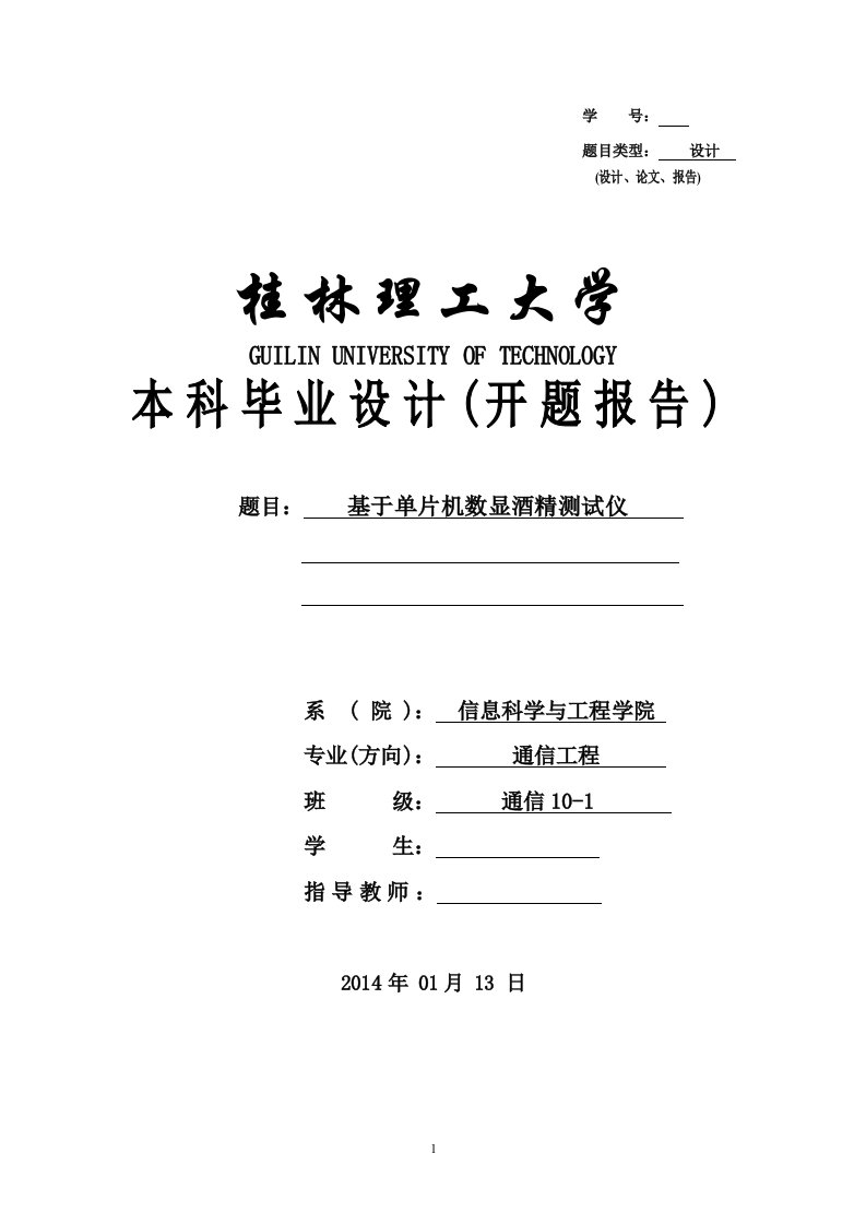 基于单片机数显酒精测试仪开题报告