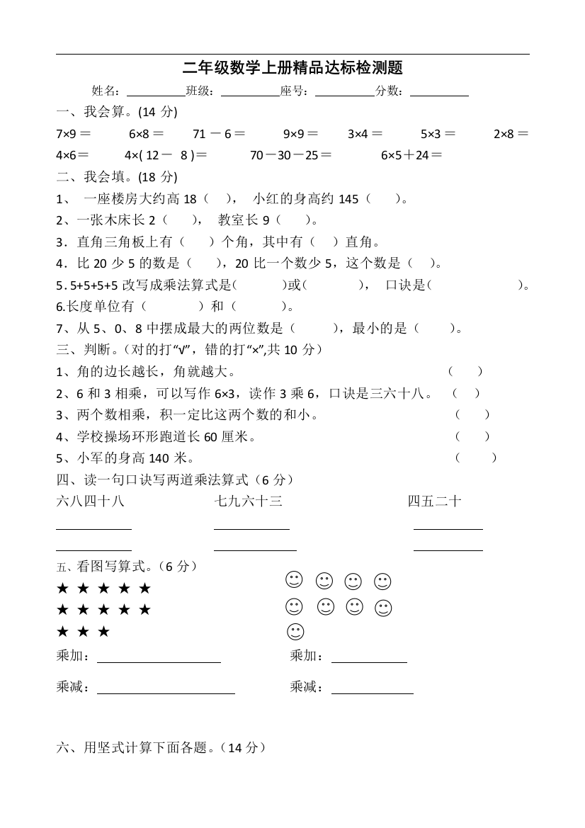 二年级数学上册综合达标检测题