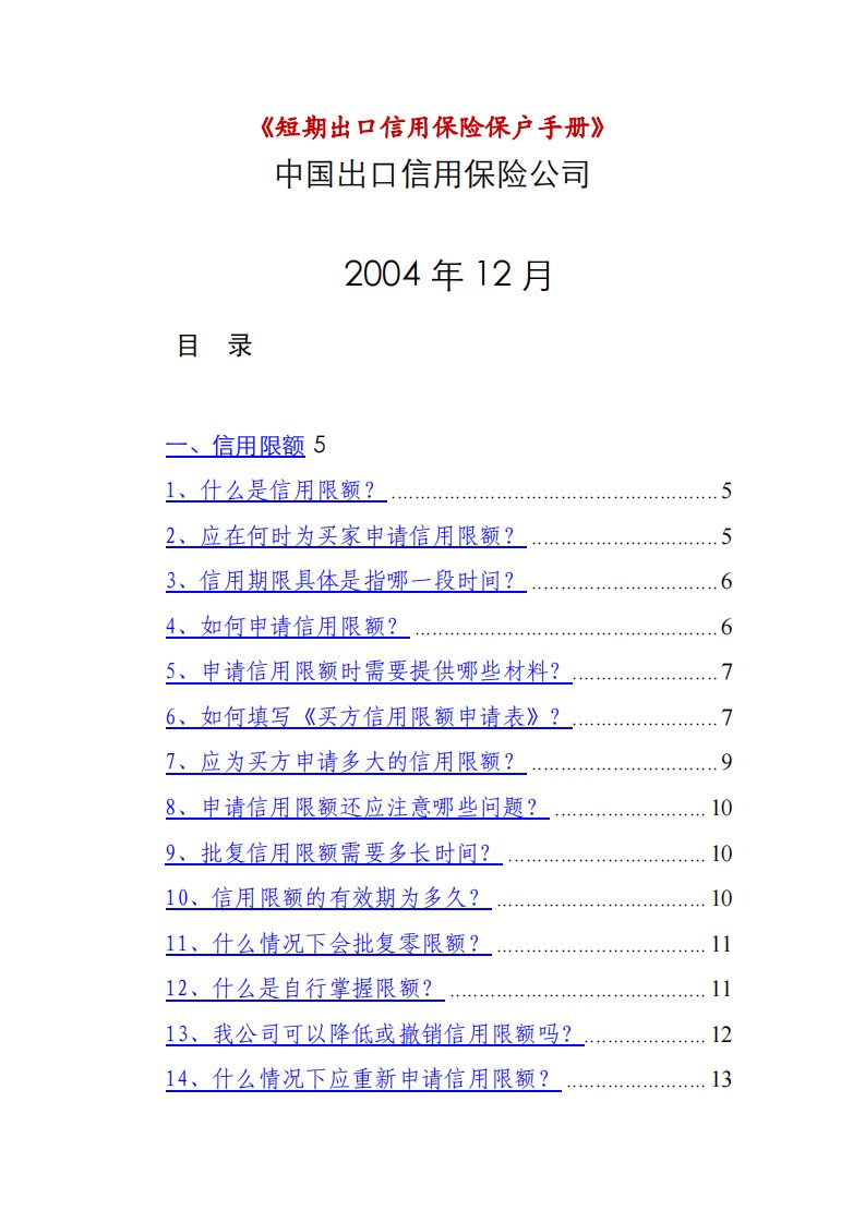 中国出口信用保险公司《短期出口信用保险保户手册》