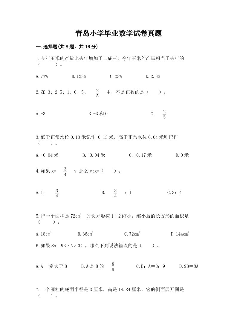 青岛小学毕业数学试卷真题精品【完整版】