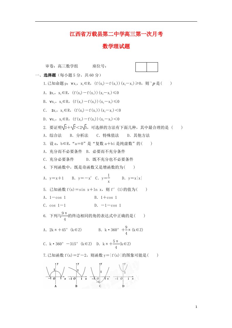 江西省万载县第二中学高三数学第一次月考试题