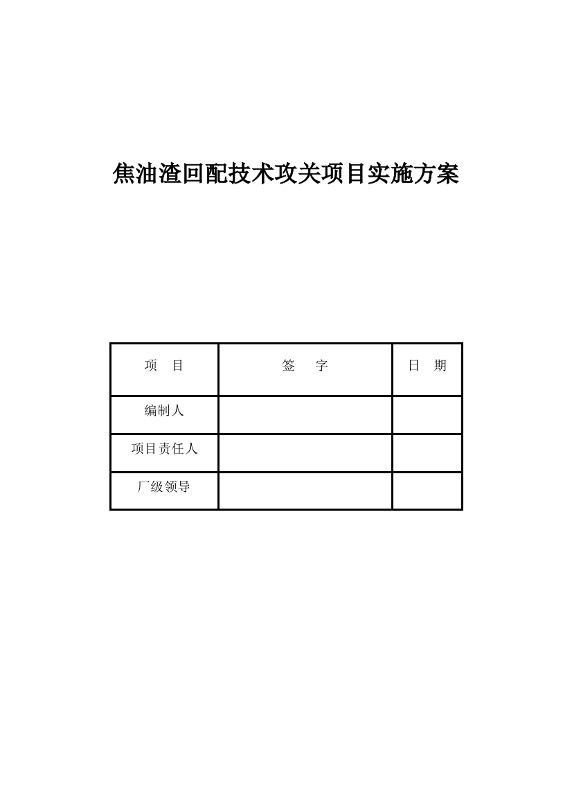 焦化厂焦油渣回配专项方案