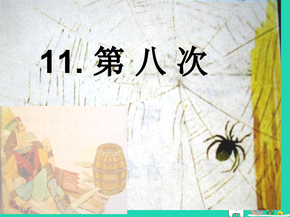 三年级语文上册第4单元11第八次讲义省公开课一等奖新名师优质课获奖PPT课件