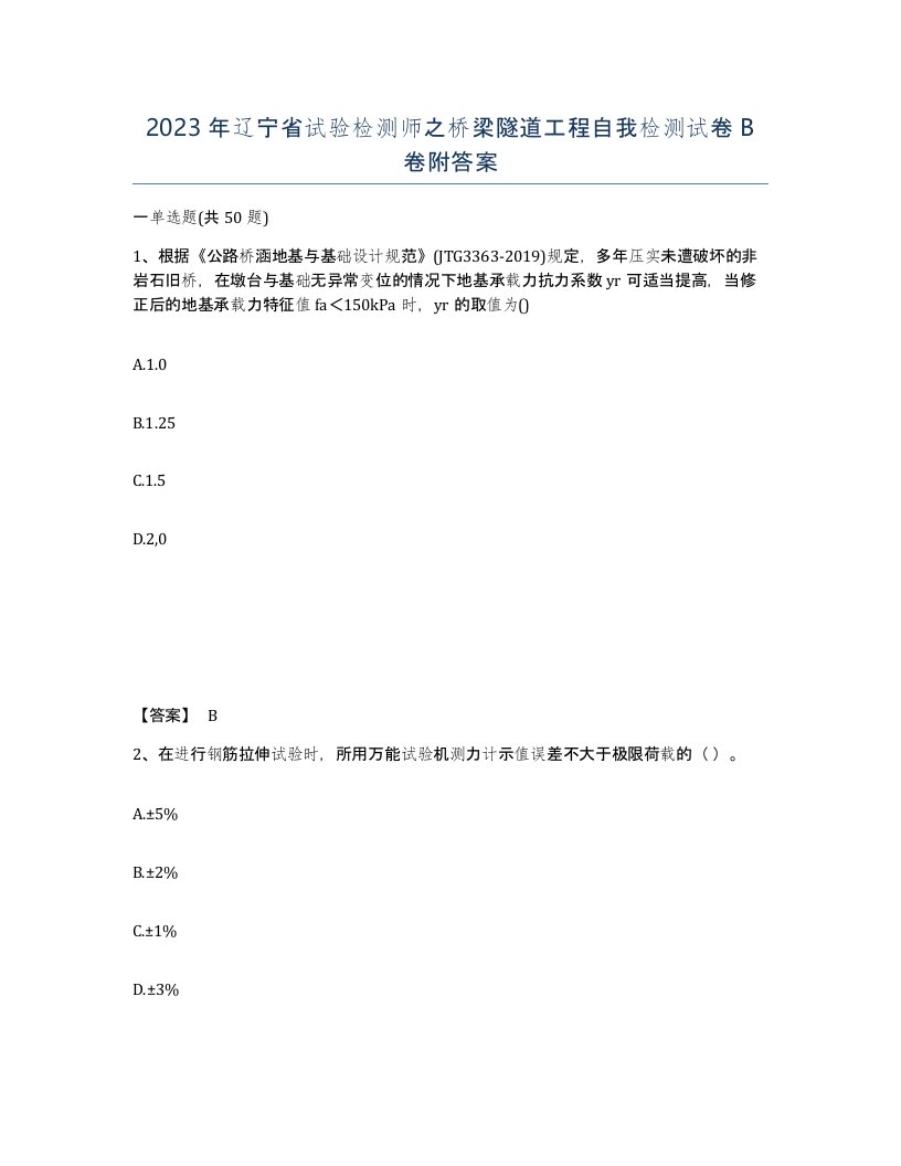 2023年辽宁省试验检测师之桥梁隧道工程自我检测试卷B卷附答案